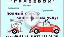 Фирма грязебой - уборка в казани