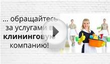 Где заказать уборку квартиры в Оренбурге?