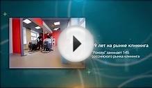ГК «Ронова» - крупнейшая клининговая компания России