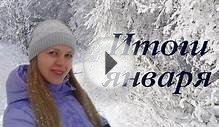 Итоги Января + Список приятных дел на февраль / Olga Sun