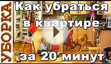 Как убраться в квартире за 20 минут