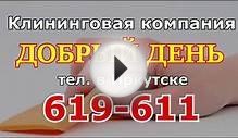 Клининговая компания "ДОБРЫЙ ДЕНЬ" в Иркутске. Уборка