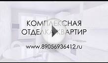 Комплексная отделка квартир 89056936412.ru