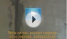 Муж на час, мелкий ремонт, Ремонт квартир