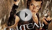 Обитель зла 4: Жизнь после смерти 3D / Resident Evil