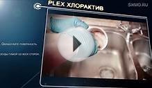 Plex® Хлорактив (Средство с дезинфицирующим эффектом)