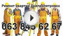 Ремонт квартир Днепропетровск