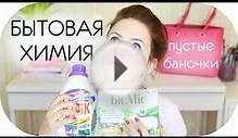 СРЕДСТВА ДЛЯ УБОРКИ ДОМА [ BIO MIO, LENOR, CIF, FROSH