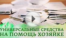 Универсальные средства на помощь хозяйке — нужно знать