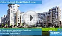 ЖК «Omega House» в Петроградском районе, на Песочной